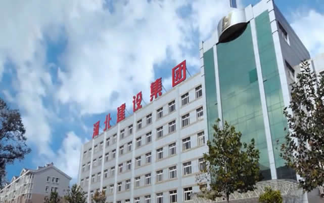 新抚河北建设集团