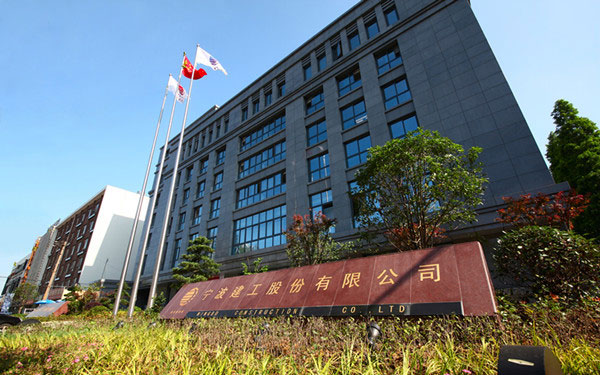 新抚宁波建工股份有限公司
